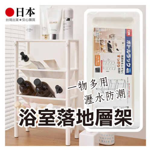 《浴室落地層架 4層》置物架 浴室置物架 浴室收納架 廚房收納 分層收納架 落地收納架【飛兒】