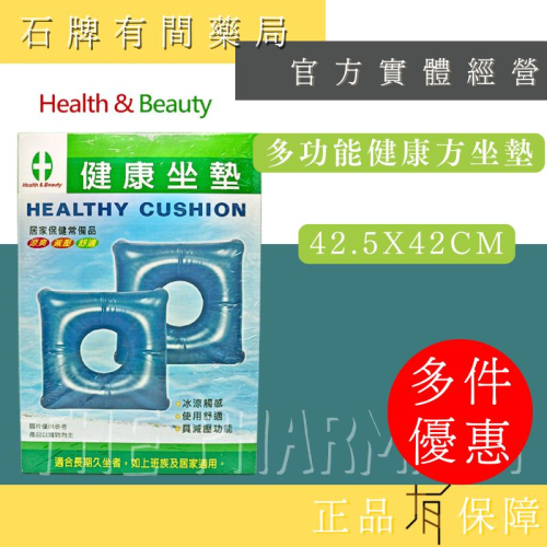 【健康與美麗】多功能健康方形坐墊 ｜減壓坐墊 熱敷墊 坐墊 充氣坐墊 座墊【石牌有間藥局】