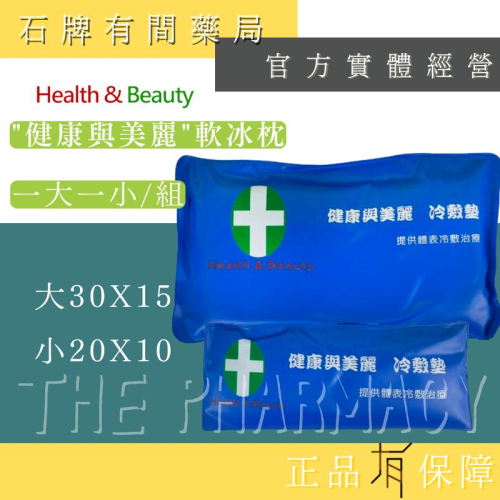【H&B 健康與美麗】軟冰枕(一大一小/組)｜ 冷敷枕 冷敷墊 子母冰枕 母子冰枕 重複使用 冰敷【石牌有間藥局】