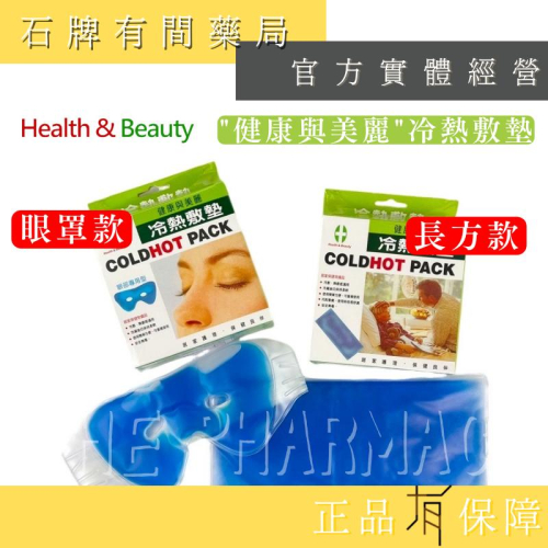 【H&B 健康與美麗】眼罩 長形 兩款 冷熱敷墊 ｜冷熱敷墊 冷熱敷眼罩 長型冷熱敷墊 冰敷熱敷兩用【石牌有間藥局】