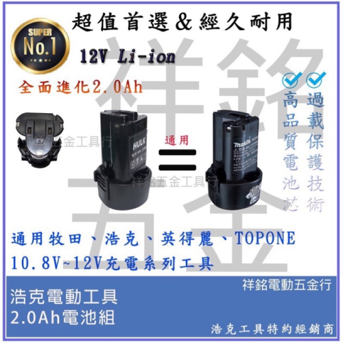 【祥銘電動五金行】12V 2.0Ah 10.8V牧田通用款電池 BL1013浩克！BL1013
