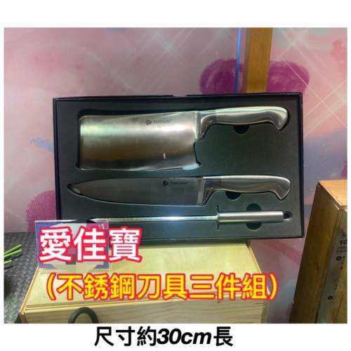 ～薰之物～附發票? 愛佳寶 不鏽鋼刀具三入組 不銹鋼 刀具 三件組 廚師刀 水果刀 料理刀 主廚刀 磨刀棒 斬切刀