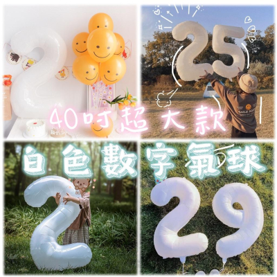 ☆現貨☆ 40吋白色數字網美氣球_周年慶_數字氣球_派對佈置_店家開幕_生日氣球_拍攝道具_鋁箔氣球_周歲_紀念日