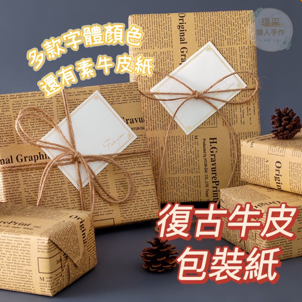 【璟采職人】牛皮紙 包裝紙 牛皮包裝紙 花束包裝 花束包裝紙 禮品包裝紙 禮物包裝紙 牛皮報紙 禮品包裝 包裝材料