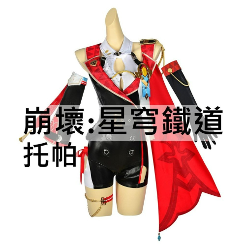 beer動漫屋♫ 崩壞 星穹鐵道 托帕 帳帳 遊戲 cosplay