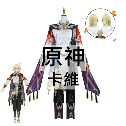 beer動漫屋♫ 原神 卡維 遊戲 cosplay
