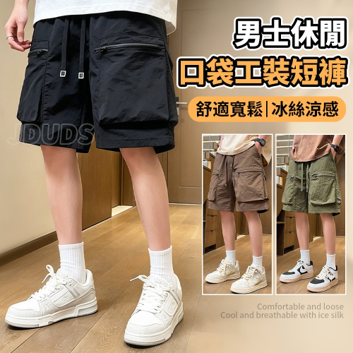 【JDUDS】男士冰涼休閒口袋工裝短褲 工裝短褲 休閒短褲 百搭短褲 潮流短褲 工裝風 口袋短褲 男短褲