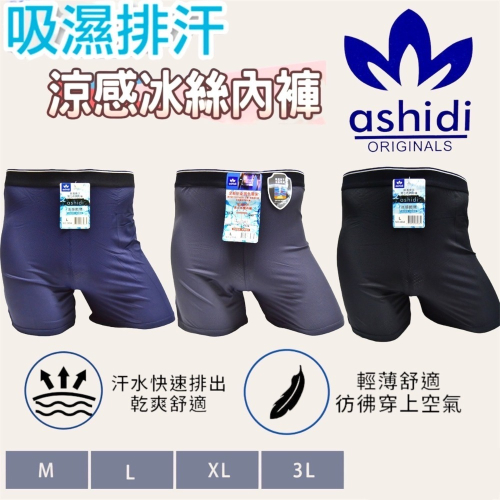 現貨 ashidi 極度冰褲涼感 冰絲觸感 裸感輕薄 機能運動 吸濕排汗 超彈性 寬鬆款內褲 尼龍面料 男內褲 四角