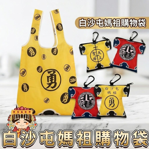 天上聖母 媽祖 白沙屯媽祖 摺疊購物袋 收納購物袋 購物袋 環保購物袋