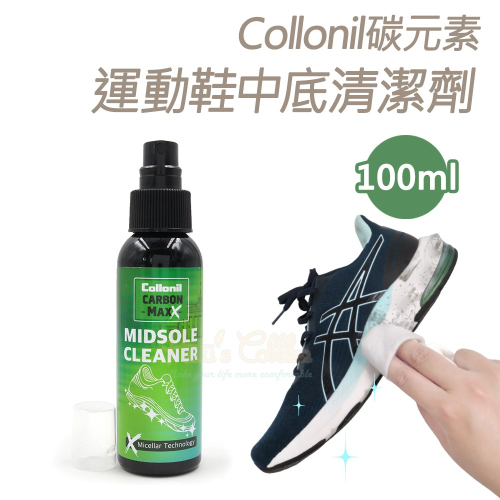 糊塗鞋匠 優質鞋材 K78 德國Collonil碳元素運動鞋中底清潔劑100ml 1瓶 碳元素鞋邊清潔劑 膠束技術鞋邊