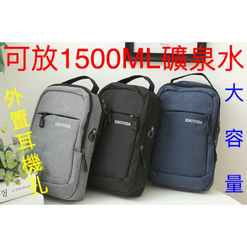 可放1500ML礦泉水大容量耳機胸包
