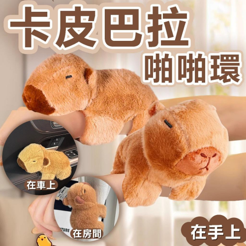 【24小時出貨】卡皮巴拉水豚啪啪圈手環 通勤機車騎行回頭率動物趴在身上手腕玩偶 啪啪環交換禮物 抖音同款小紅書 A67