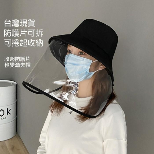 台灣現貨 防疫帽 帽子 漁夫帽 防疫漁夫帽 防護面罩 防疫面罩 防護漁夫帽 防飛沫 面罩 防疫帽 防飛沫面罩 可拆式面罩