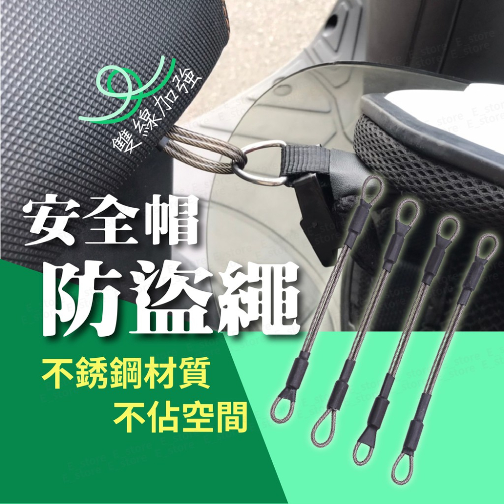 安全帽防盜繩 安全帽防盜掛繩 安全帽防盜 不鏽鋼 不鏽鋼繩 不生鏽斷裂 雙重加固 安全帽防盜 安全帽 防盜繩
