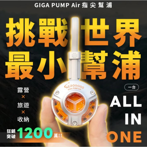 Aerogogo | GIGA PUMP Air 指尖幫浦 首創無電池設計-兩色