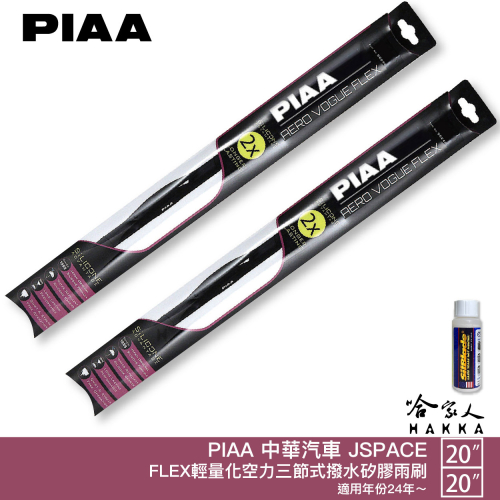 PIAA 中華 J SPACE 輕量化三節式矽膠雨刷 20吋 20吋 贈潑水雨刷專用雨刷精 24~年後 jspace