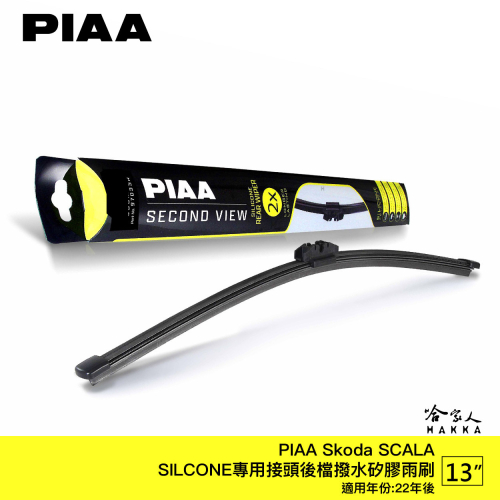 PIAA SKODA SCALA 矽膠 後擋專用潑水雨刷 13吋 日本膠條 後擋雨刷 後雨刷 22年後~ 哈家人