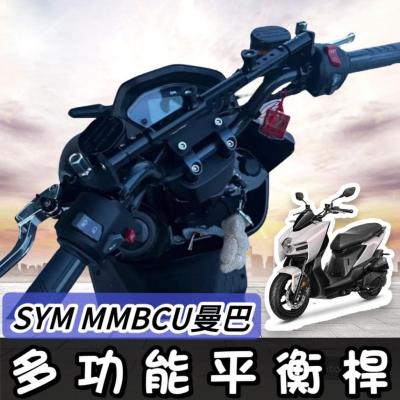 【現貨?直上】SYM MMBCU 平衡桿 鋁合金 多功能支架 曼巴 橫桿 置物 杯架 置物盒 手機架置中 掛勾 掛鉤