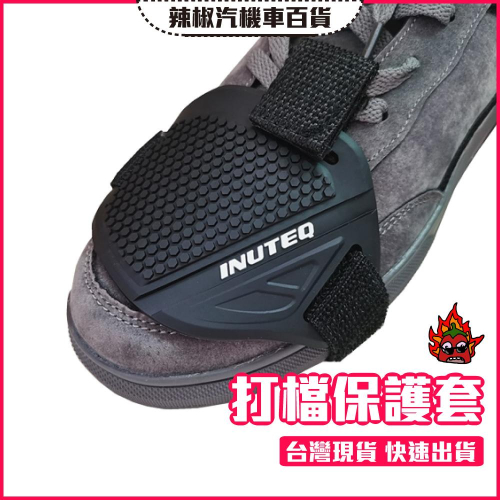 【開發票·現貨】打檔護套 打檔套 打檔保護套 （紅白兩色）檔車 重機 騎士