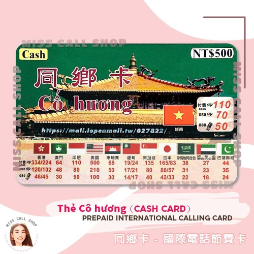國際電話節費卡【同鄉卡 Cash Card】節省撥打越南 印尼 美加國際話費．旺卡黃金卡同款
