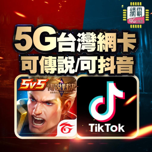 【傳說對決專用網卡】可抖音 Tik Tok 台灣網卡 吃到飽 台灣上網卡 網卡 上網卡 旅遊 台灣漫遊 台灣專用上網卡