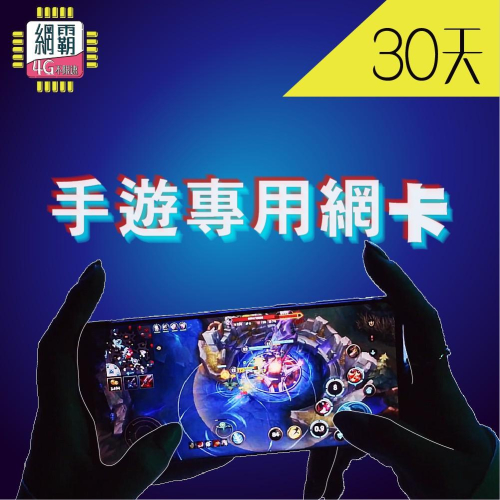 【手遊專用網卡】台灣網卡 吃到飽 台灣上網卡 網卡 上網卡 旅遊 台灣漫遊 台灣專用上網卡 台灣30天60天90天