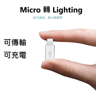 現貨 蘋果 轉接頭 Lightning 轉接頭 micro 轉接 iPhone轉接頭 安卓 蘋果 轉換頭