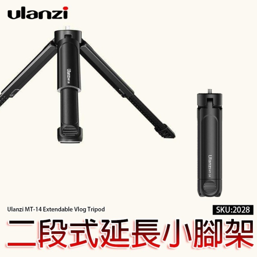 三重☆大人氣☆ Ulanzi MT-14 可伸長三腳架 二段式延長小腳架 MT14 桌上型三腳架