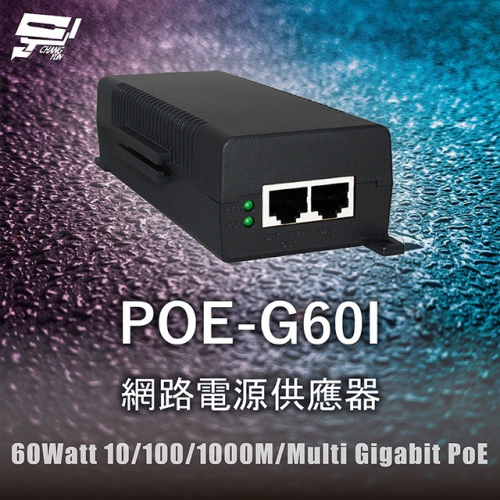 昌運監視器 POE-G60I 網路電源供應器 60Watt 10/100/1000 Gigabit PoE