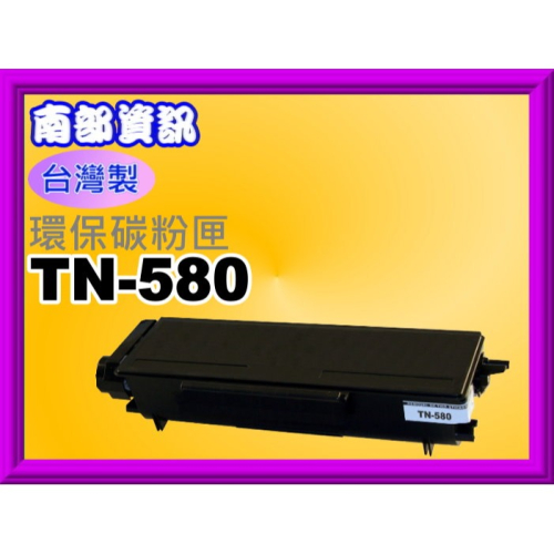 南部資訊 【附發票/台灣製】HL-5240/HL-5250/MFC-8460N/MFC-8660DN環保匣TN-580