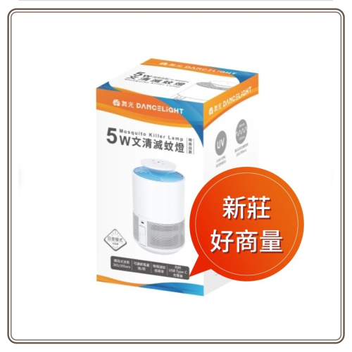好商量~舞光 5W 捕蚊燈 滅蚊燈 二段風量 低噪音 日夜模式 UV紫光誘蚊 防誤觸 含稅開發票 文清滅蚊燈