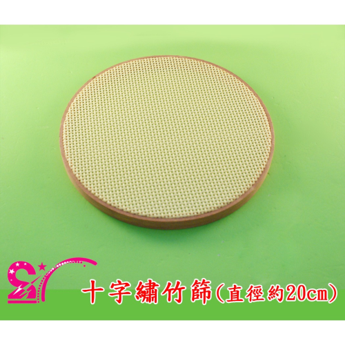 西西手工藝材料 23296 十字繡竹篩(直徑約20cm) 竹編盤 竹籃 十字繡十字綉 抓週 拍照道具 廚房收納 滿額免運