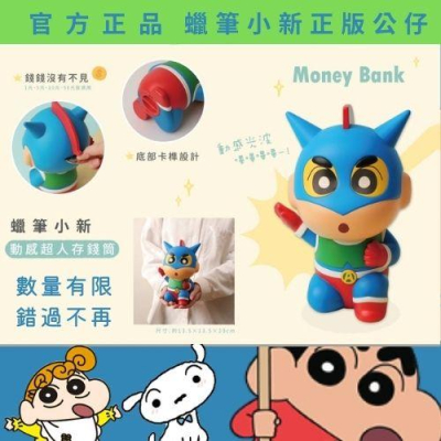 火箭隊小舖 公仔 系列 現貨 蠟筆小新 正版公仔 存錢筒 動感超人版 蠟筆小新 限量15隻 絕版品 台灣出貨 收藏品