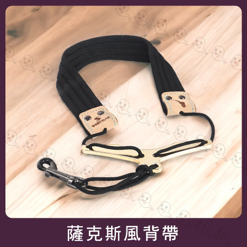 【魔音傳腦】Stander 薩克斯風 吊帶 背帶 橫桿 鍍金 皮革 SA-B06