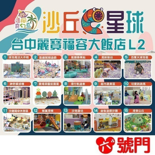 台中麗寶【沙丘星球】親子票1大1小使用 199元 奇幻島 追風奇幻島 票券 門票