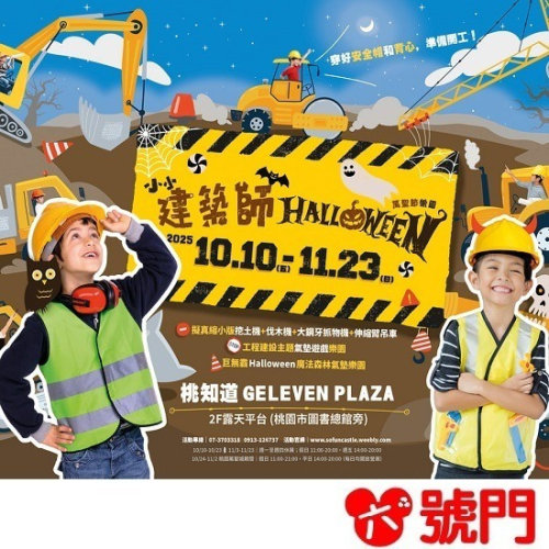 【可刷卡】小小建築師體驗萬聖節樂園-桃知道2F露天平台 氣墊樂園
