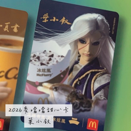 2026麥當勞甜心卡最優惠12小時內出貨?葉小釵?