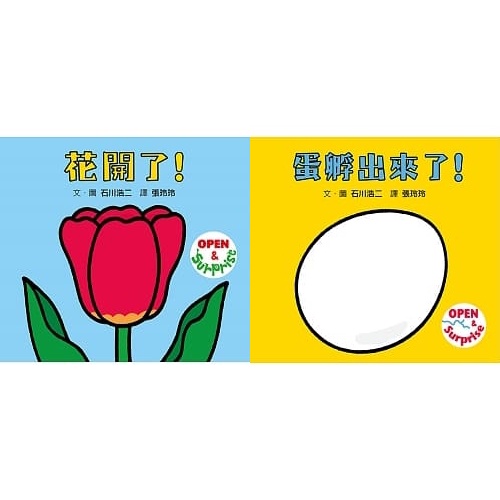 格林/花開了！、蛋孵出來了！