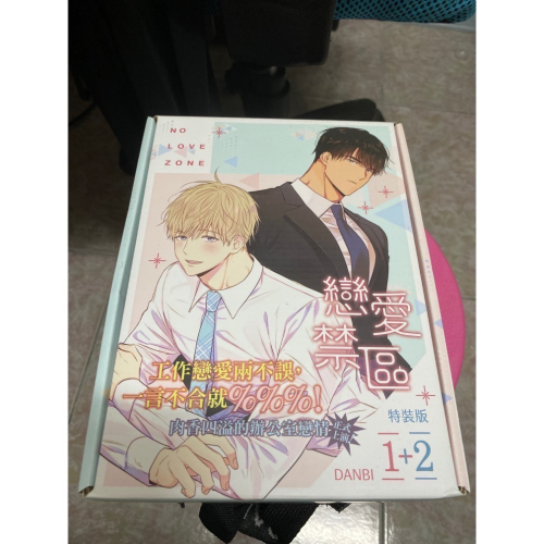 戀愛禁區特裝版 1+2