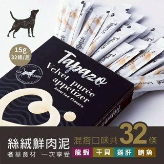 ✨【168汪喵】✨ 特百滋 Tapazo 狗狗 絲絨鮮肉泥 4種口味 15g*32 龍蝦 干貝 雞肝 鮪魚
