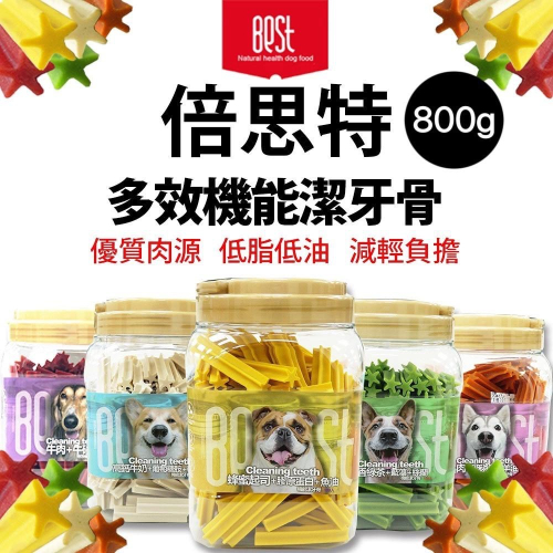 ~Petroyal~Best 倍思特 機能潔牙骨 800g (約100支) 五星角潔牙骨 狗零食 清除牙齒汙垢 狗潔牙骨