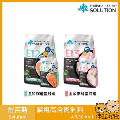 沛茲寵物【耐吉斯 Solution 貓用高含肉飼料】高含肉 無穀 貓食 加拿大 貓飼料 貓 飼料 4.5lb 10lb
