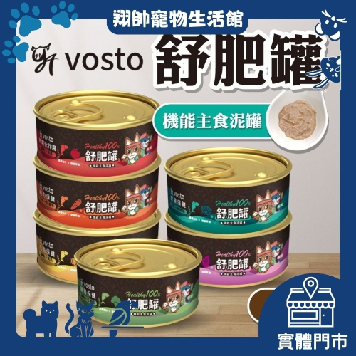 實體門市｜vosto｜沃司托｜機能舒肥罐｜50g｜主食泥罐｜主食罐｜貓罐｜鮪魚底｜營養罐｜貓咪罐頭｜翔帥寵物生活館