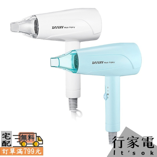 【TASHIN達新牌】輕量型吹風機 TS-2200