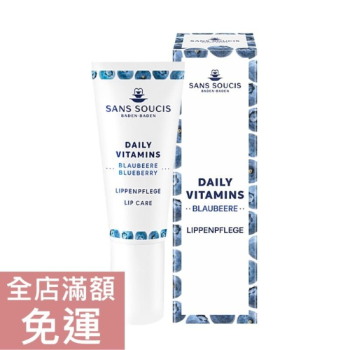 【現貨】德國 Sans soucis 仙瑟仕 藍莓潤唇膏 8ml 唇部護理 保濕 修護 滋潤 附發票