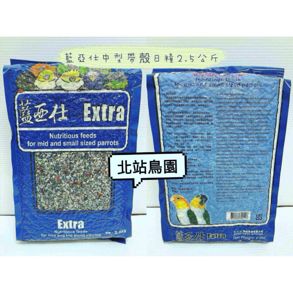 藍亞仕中型鸚鵡帶殼穀物飼料 / 鳥飼料 / 2.5kg / 小太陽、和尚、月輪、金太陽 / 限購1包