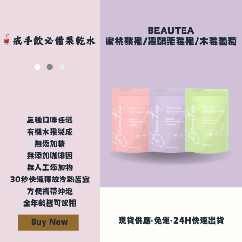 戒手飲必備果乾水｜BEAUTEA蜜桃蘋果/黑醋栗莓果/木莓葡萄