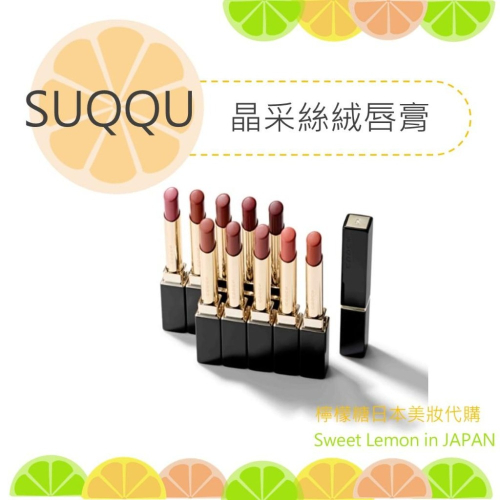 【預購】SUQQU 晶采絲絨唇膏 日本專櫃正品