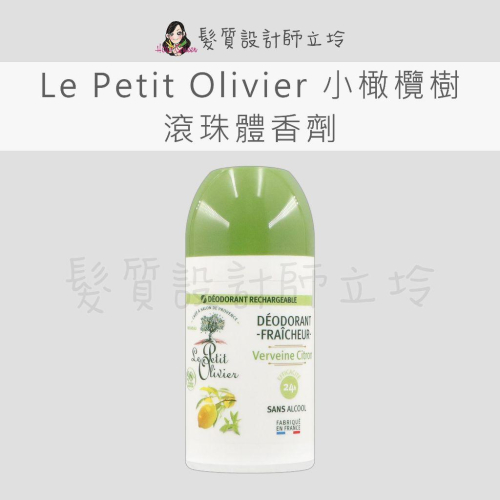 立坽『身體保養』Le Petit Olivier小橄欖樹 滾珠體香劑(檸檬馬鞭草)50ml IB04