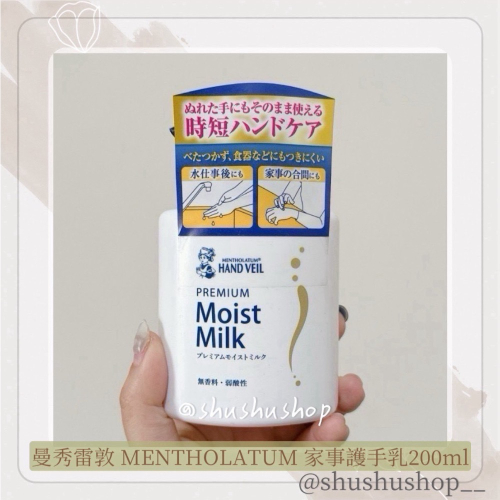 — 曼秀雷敦 MENTHOLATUM moist milk 家事 牛乳 護手乳 護手霜 200ml —